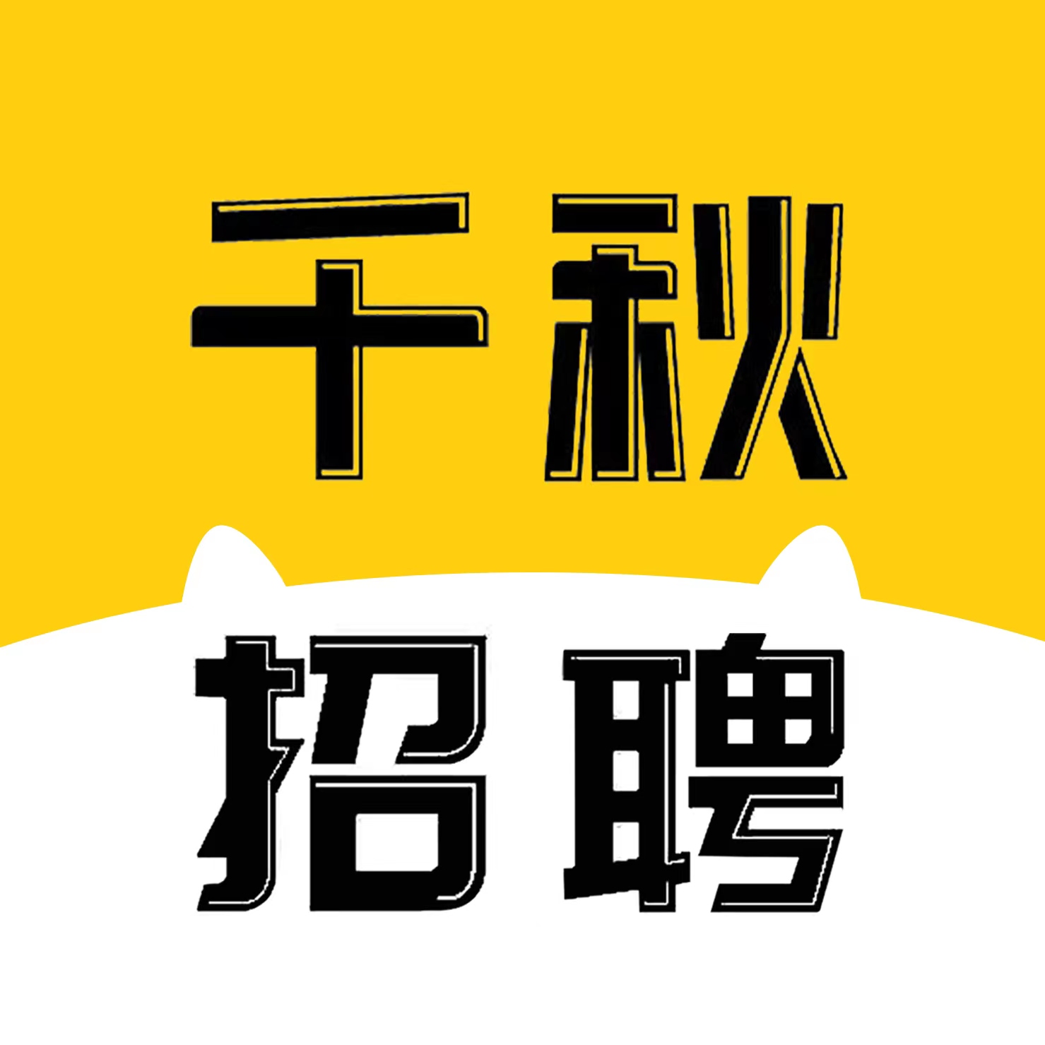 千秋招聘