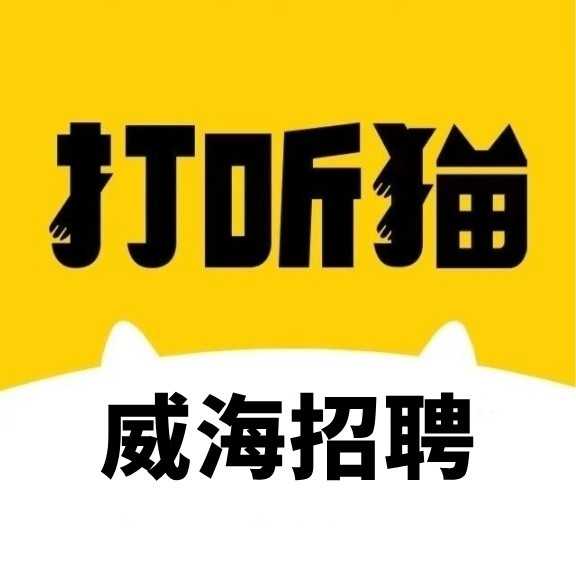 威海打听猫招聘